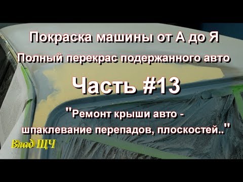 0 Как шпаклевать машину от А до Я