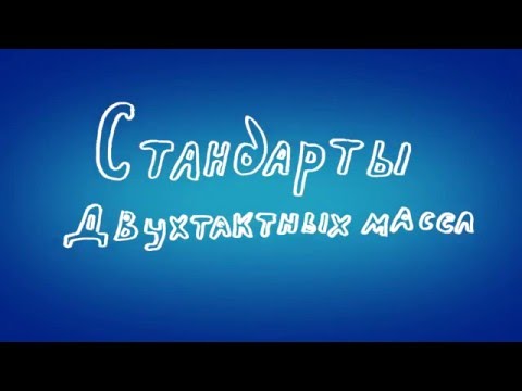 Двухтактное масло. Стандарты