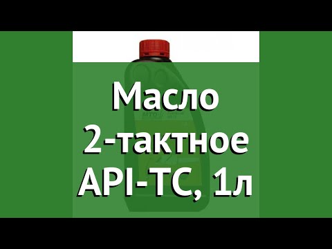 Масло 2-тактное API-TC, 1л (MTD) обзор 6012-X1-0038 бренд MTD производитель MTD Products Inc. (США)