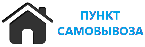 Самовывоз